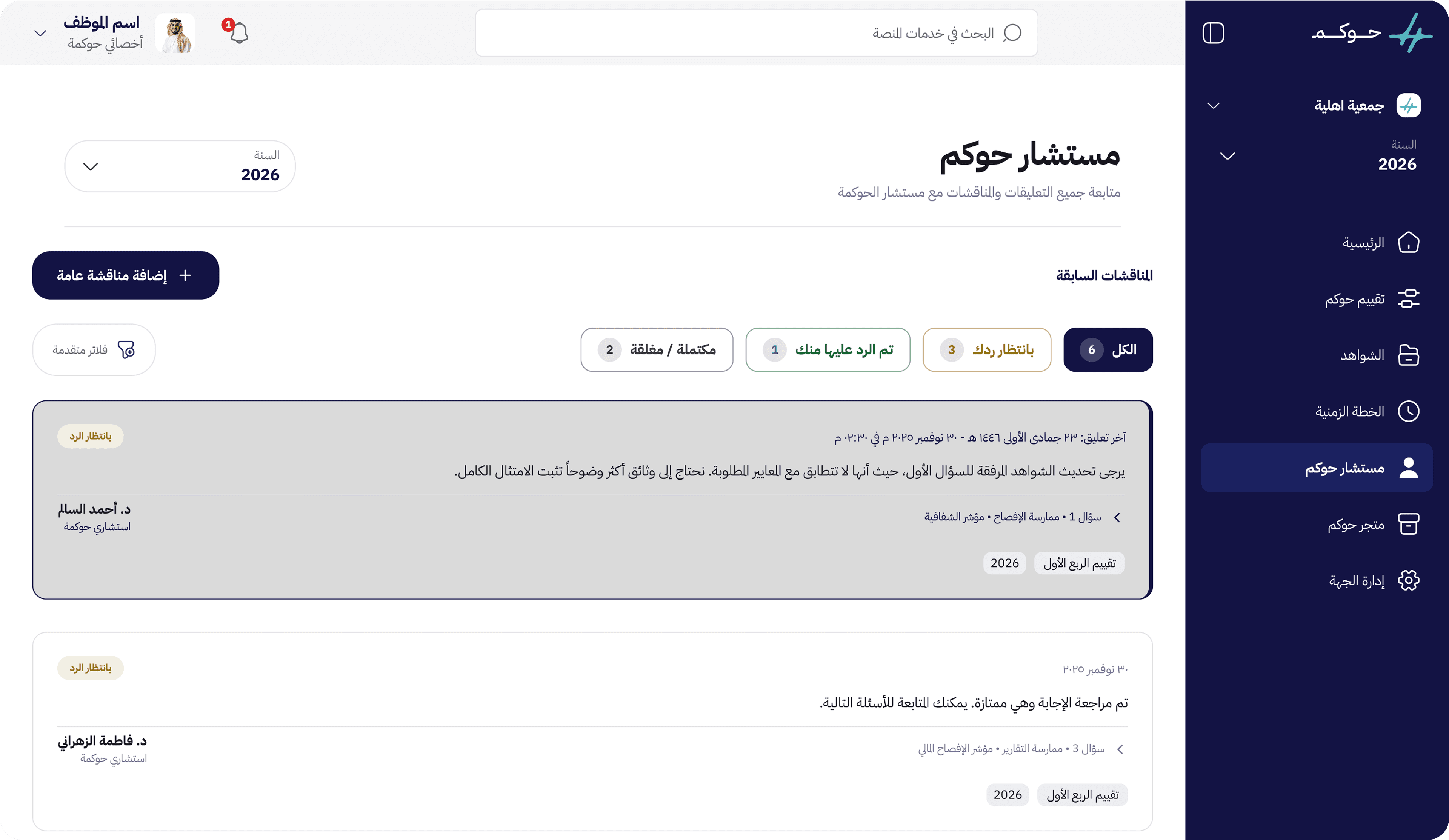 مستشار حوكم